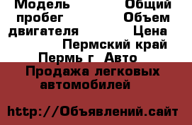  › Модель ­ Skoda › Общий пробег ­ 85 000 › Объем двигателя ­ 1 400 › Цена ­ 375 000 - Пермский край, Пермь г. Авто » Продажа легковых автомобилей   